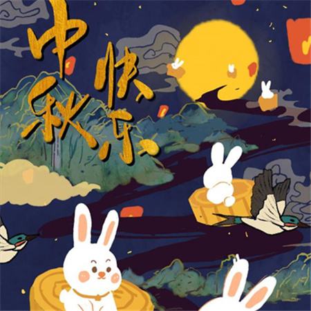 和和美美到中秋，團(tuán)團(tuán)圓圓好日子，歡歡喜喜賞明月，開(kāi)開(kāi)心心送祝福。